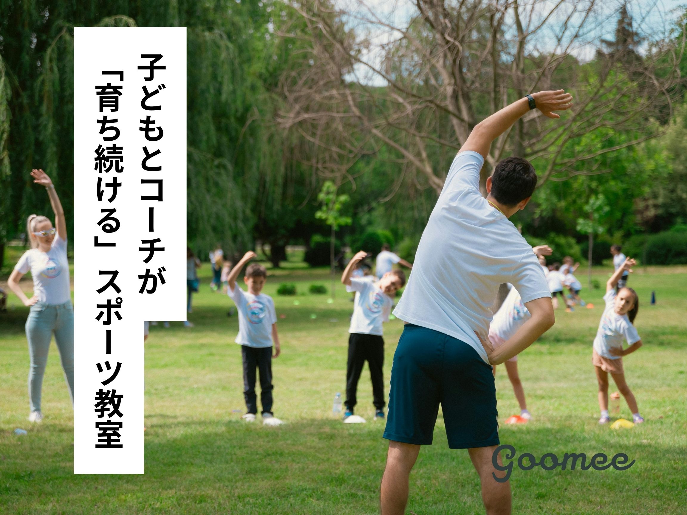 体幹”は成長の土台。子どもとコーチが「育ち続ける」スポーツ教室